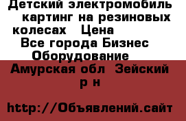 Детский электромобиль -  картинг на резиновых колесах › Цена ­ 13 900 - Все города Бизнес » Оборудование   . Амурская обл.,Зейский р-н